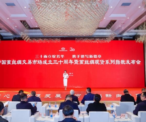 三十而立绽青春 携手奋进谱新篇 ——中国茧丝绸市场成立30周年庆典暨茧丝绸现货系列指数宣布会圆满举行