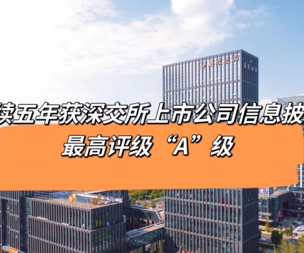 5连“A”！！！尊龙人生就是博首页丝绸获深交所信息披露最高品级评价